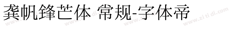 龚帆锋芒体 常规字体转换